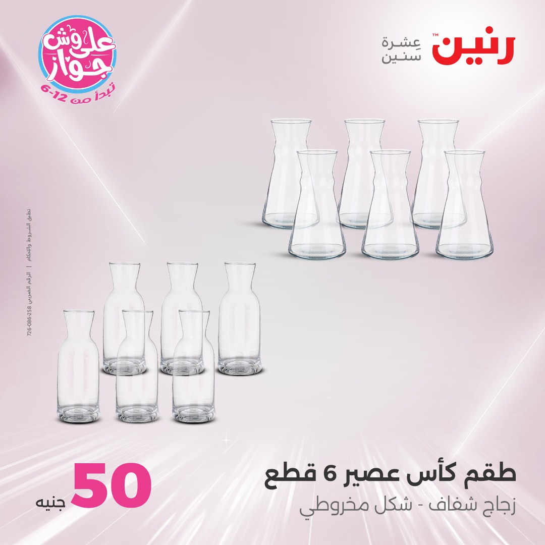 raneen offers from 24jun to 25jun 2025 عروض رنين من 24 يونيو حتى 25 يونيو 2025 صفحة رقم 130